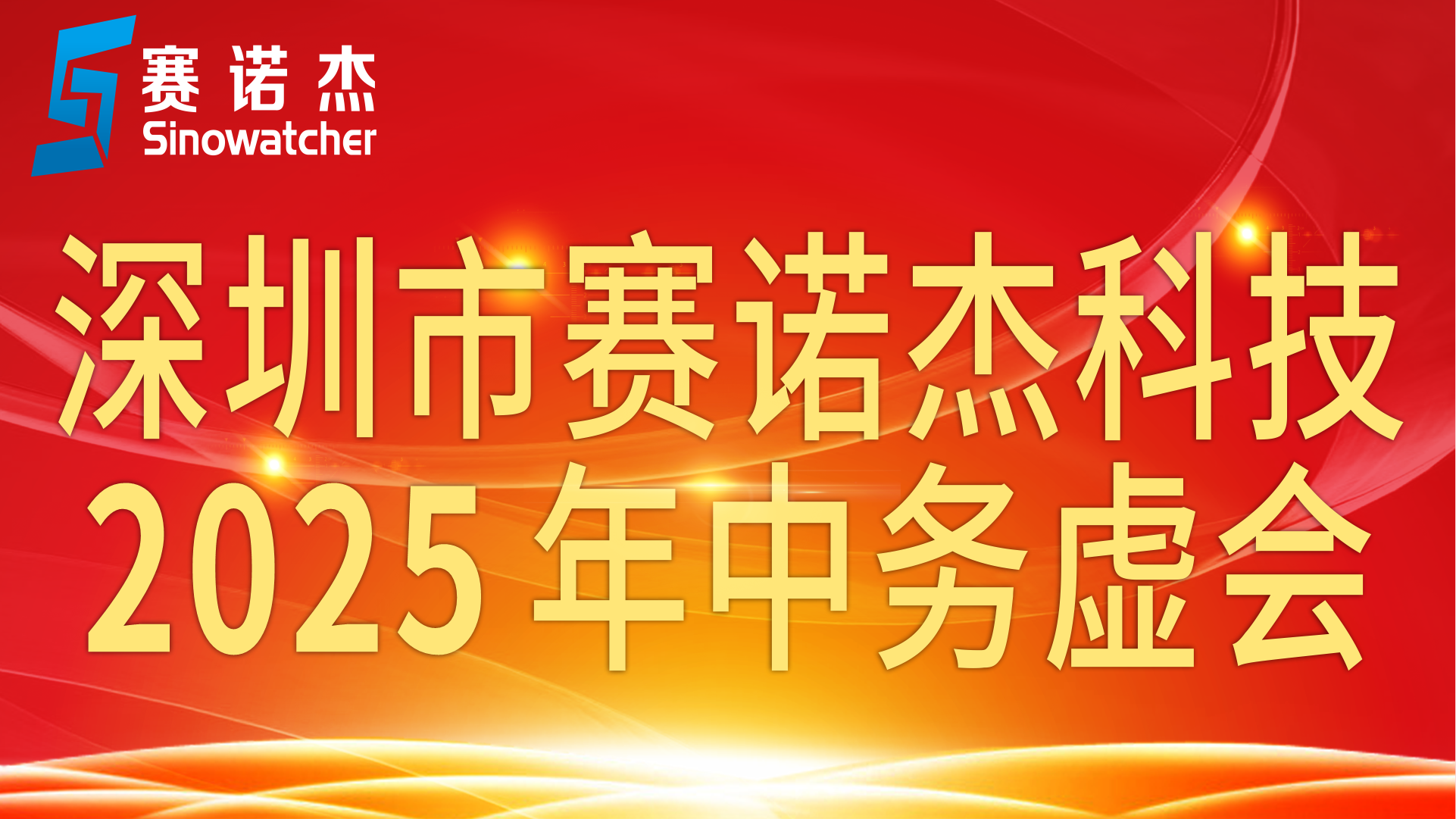 賽諾杰年中務虛會召開
